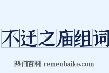 不迁之庙组词是什么意思的图片